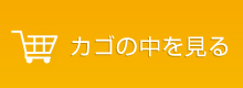 カートを見る