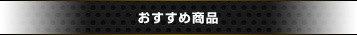 おすすめ商品